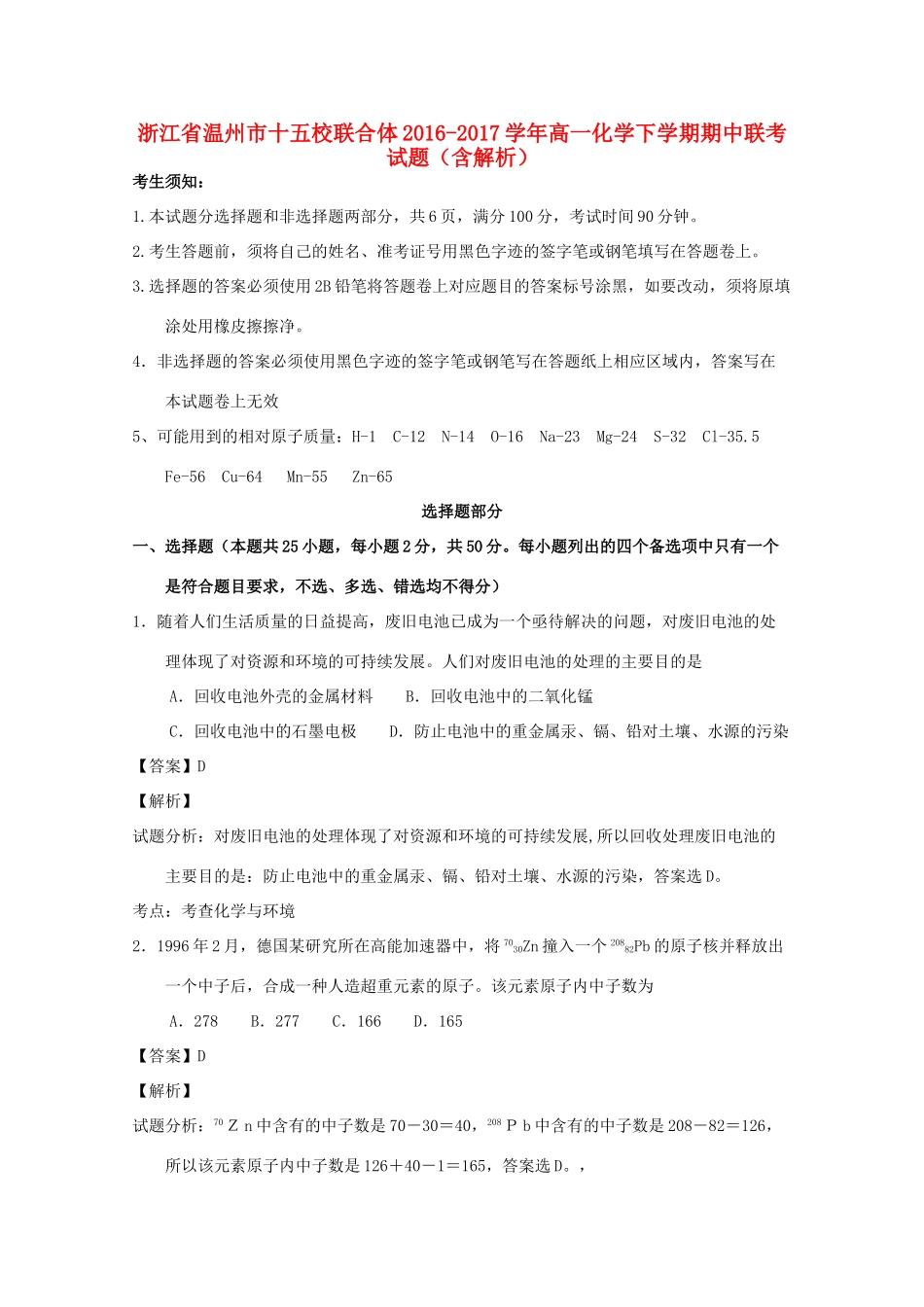 浙江省温州市十五校联合体高一化学下学期期中联考试题（含解析）-人教版高一全册化学试题_第1页