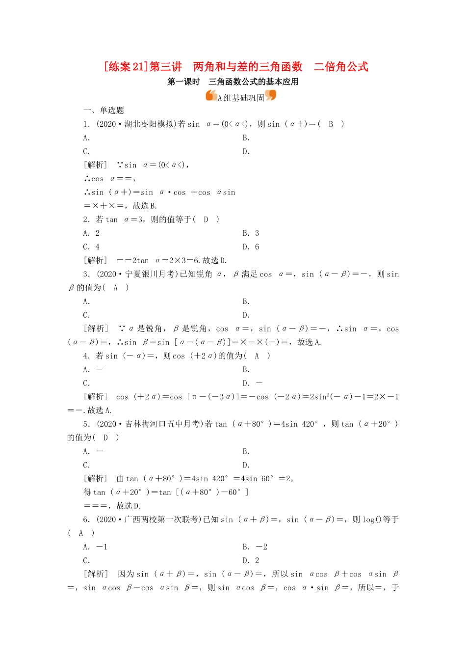 （山东专用）版高考数学一轮复习 练案（21）第三章 三角函数、解三角形 第三讲 两角和与差的三角函数 二倍角公式 第1课时 三角函数公式的基本应用（含解析）-人教版高三全册数学试题_第1页