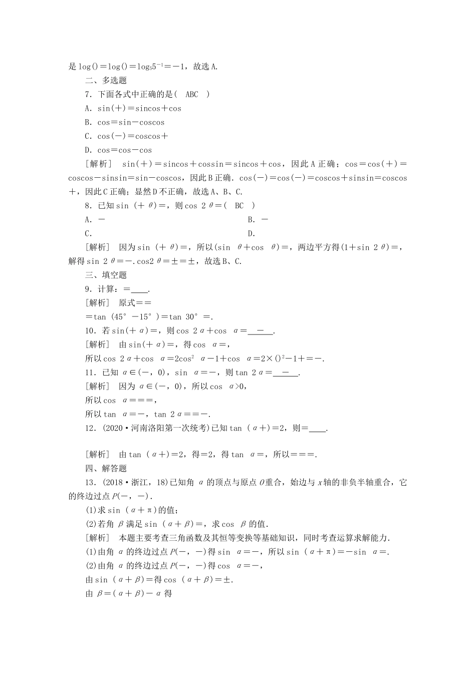 （山东专用）版高考数学一轮复习 练案（21）第三章 三角函数、解三角形 第三讲 两角和与差的三角函数 二倍角公式 第1课时 三角函数公式的基本应用（含解析）-人教版高三全册数学试题_第2页