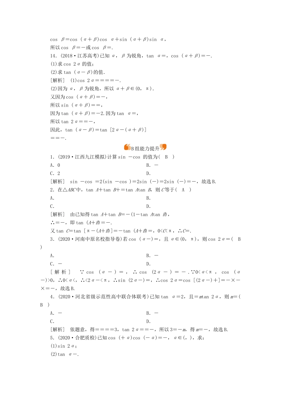 （山东专用）版高考数学一轮复习 练案（21）第三章 三角函数、解三角形 第三讲 两角和与差的三角函数 二倍角公式 第1课时 三角函数公式的基本应用（含解析）-人教版高三全册数学试题_第3页
