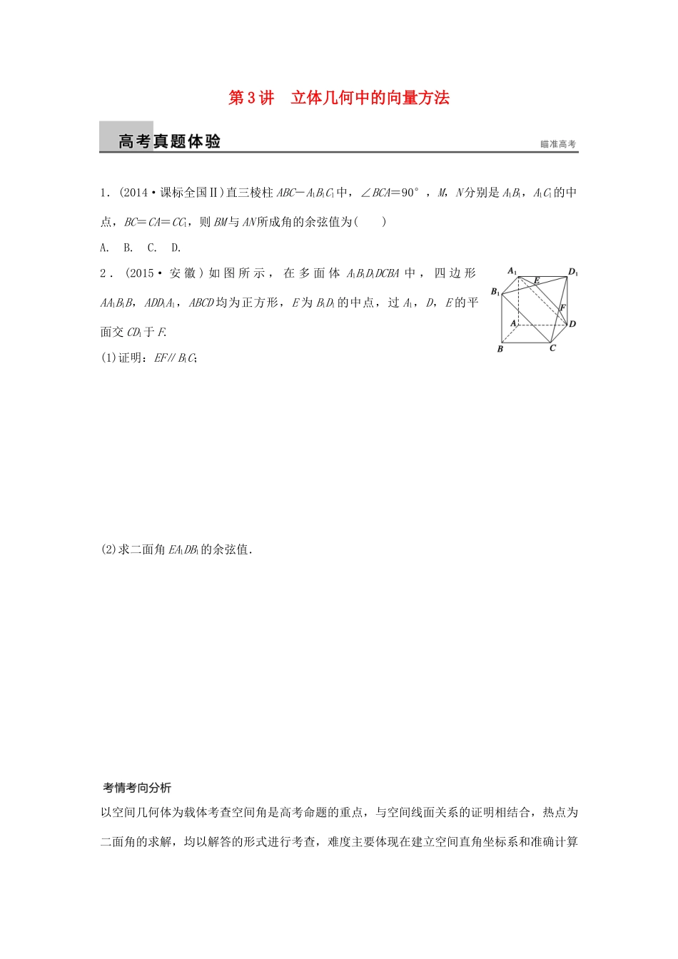 （全国通用）高考数学大二轮总复习 增分策略 专题五 立体几何与空间向量 第3讲 立体几何中的向量方法试题-人教版高三全册数学试题_第1页