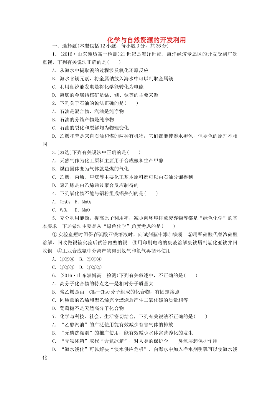 高中化学 阶段质量检测（四）化学与自然资源的开发利用（含解析）新人教版必修2-新人教版高一必修2化学试题_第1页