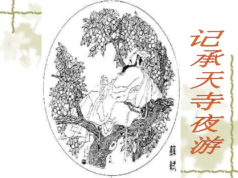 记承天寺夜游-(6)_第3页