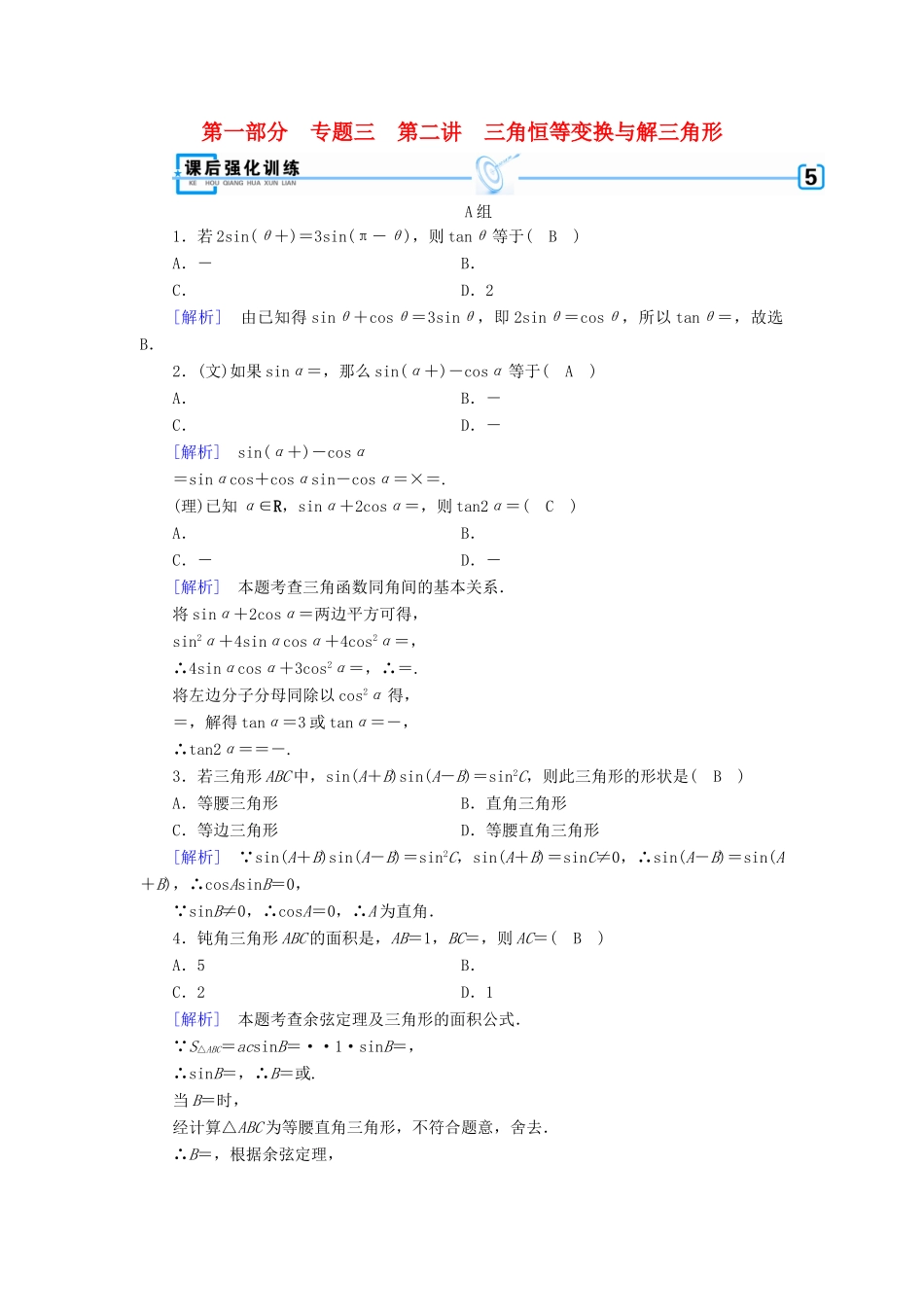 （文理通用）高考数学大二轮复习 第1部分 专题3 三角函数及解三角形 第2讲 三角恒等变换与解三角形练习-人教版高三全册数学试题_第1页