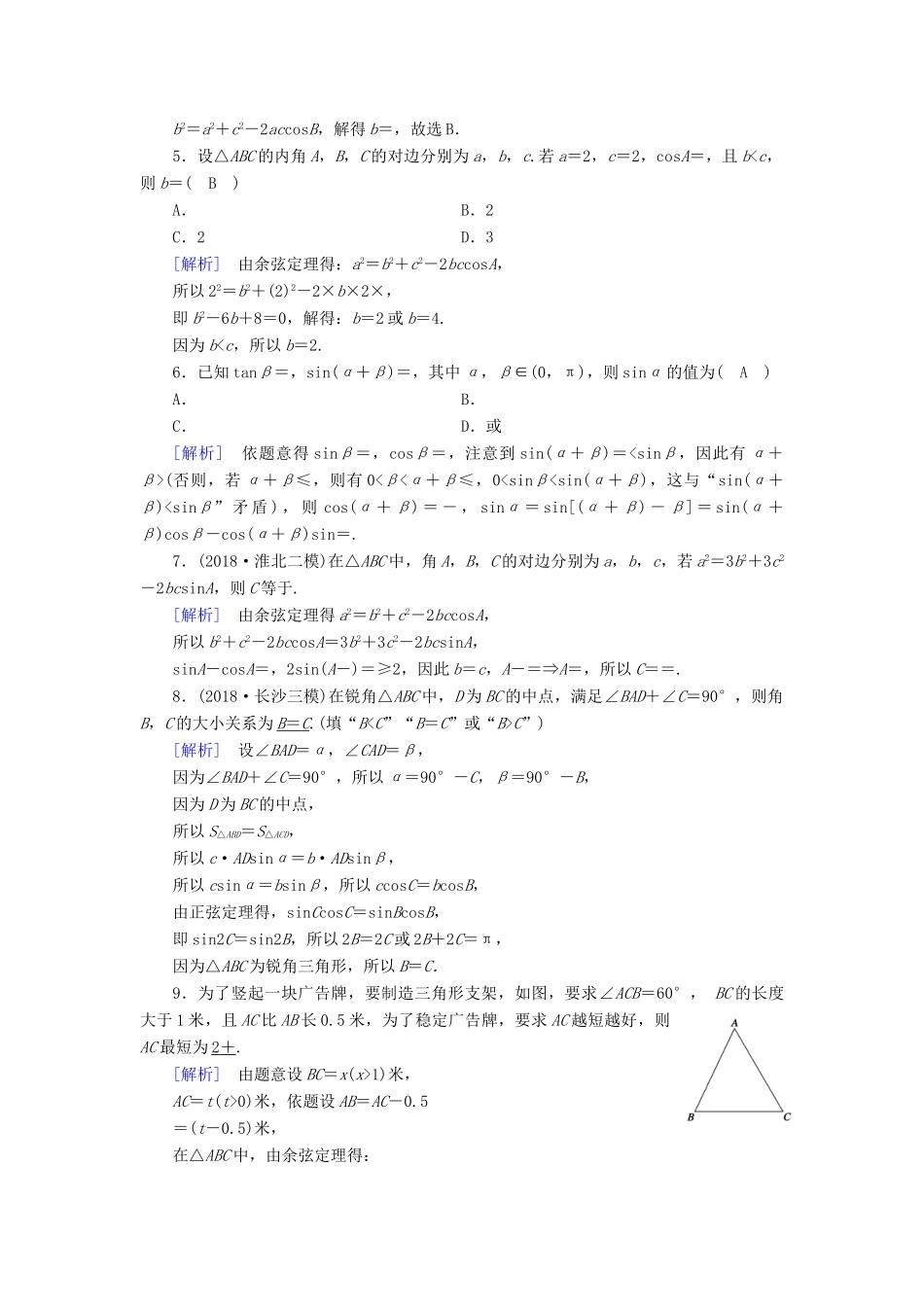 （文理通用）高考数学大二轮复习 第1部分 专题3 三角函数及解三角形 第2讲 三角恒等变换与解三角形练习-人教版高三全册数学试题_第2页