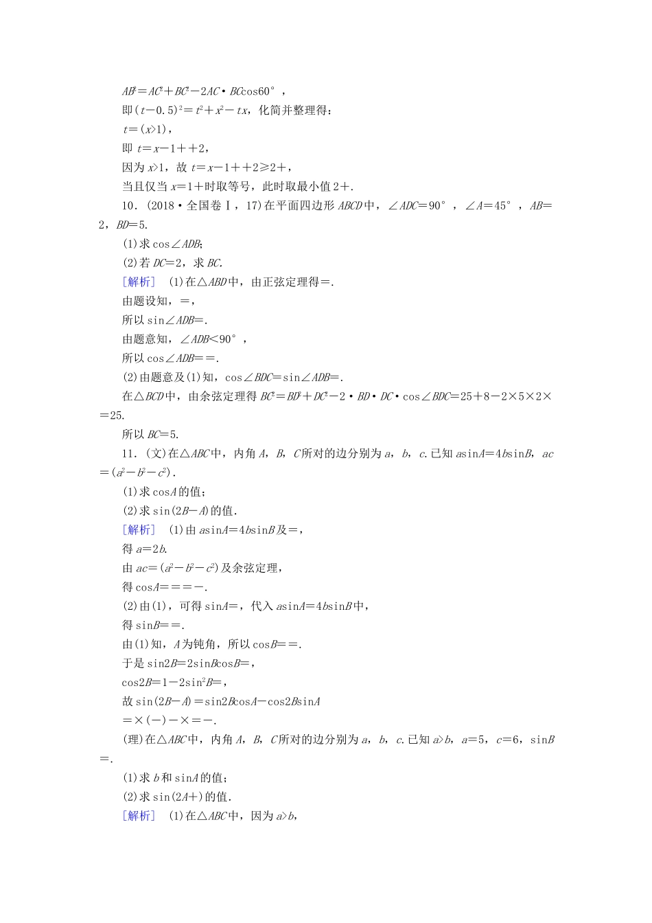 （文理通用）高考数学大二轮复习 第1部分 专题3 三角函数及解三角形 第2讲 三角恒等变换与解三角形练习-人教版高三全册数学试题_第3页