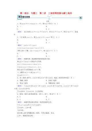 （文理通用）高考数学大二轮复习 第1部分 专题3 三角函数及解三角形 第2讲 三角恒等变换与解三角形练习-人教版高三全册数学试题