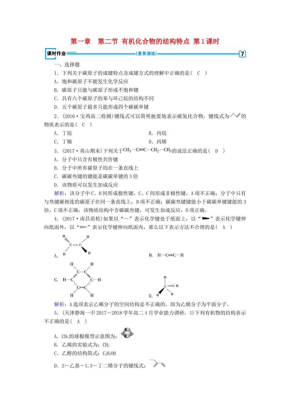 高中化学 第一章 认识有机化合物 第2节 有机化合物的结构特点 第1课时课时作业 新人教版选修5-新人教版高二选修5化学试题_第1页