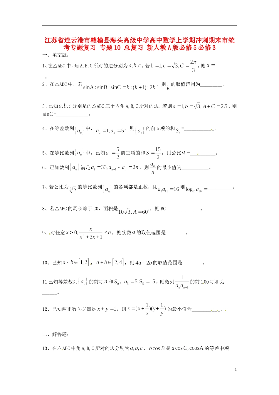 江苏省连云港市赣榆县海头高级中学高中数学上学期冲刺期末市统考专题复习 专题10 总复习 新人教A版必修5必修3_第1页