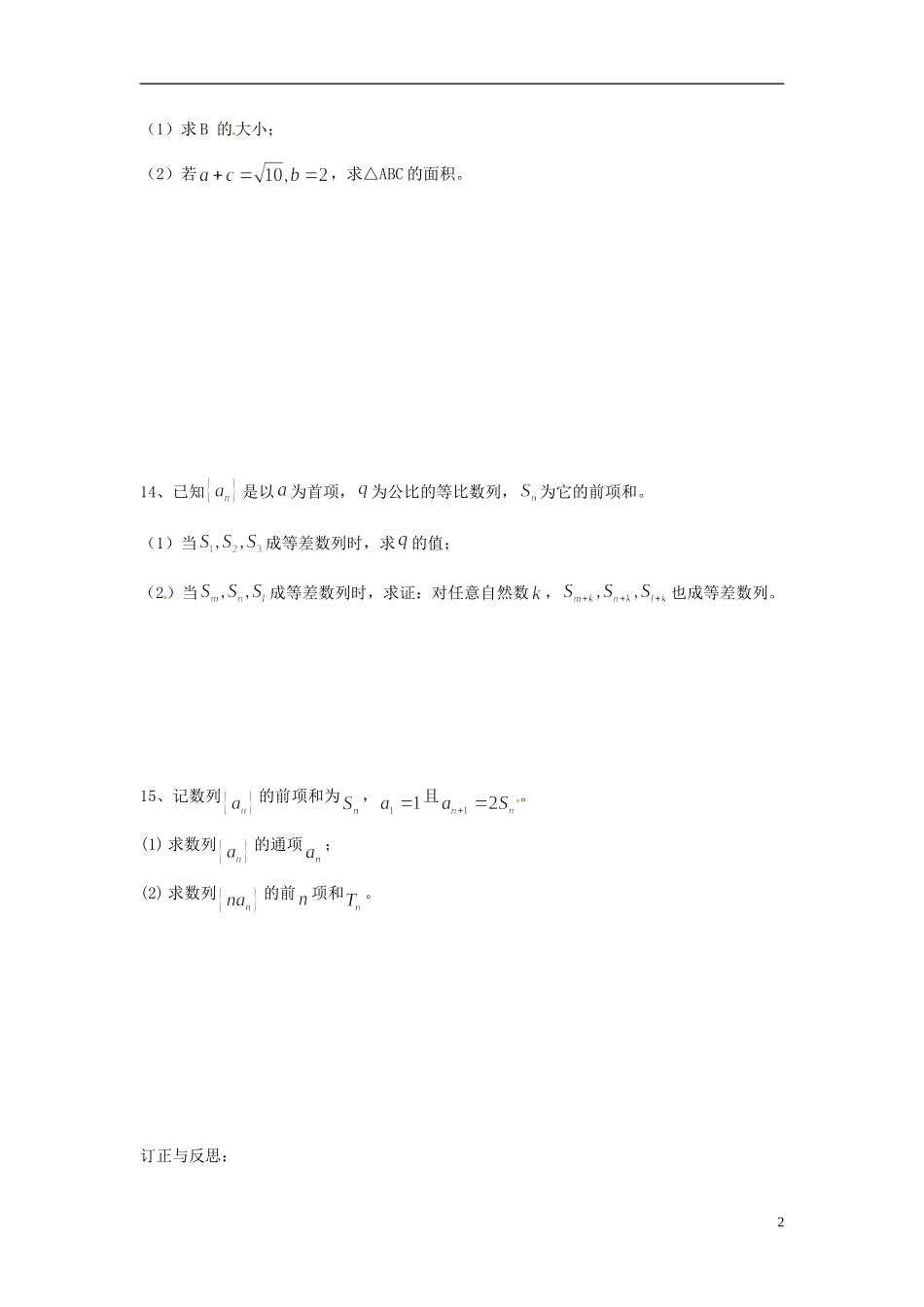 江苏省连云港市赣榆县海头高级中学高中数学上学期冲刺期末市统考专题复习 专题10 总复习 新人教A版必修5必修3_第2页