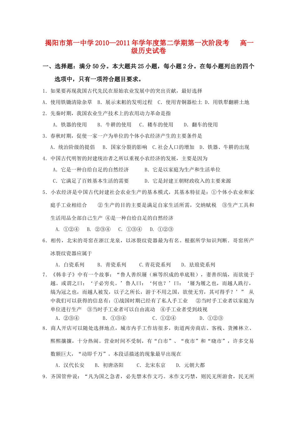 广东省揭阳一中10-11学年高一历史下学期第一次段考_第1页