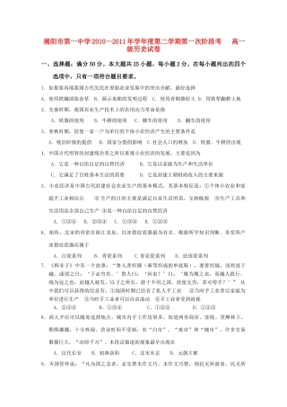 广东省揭阳一中10-11学年高一历史下学期第一次段考