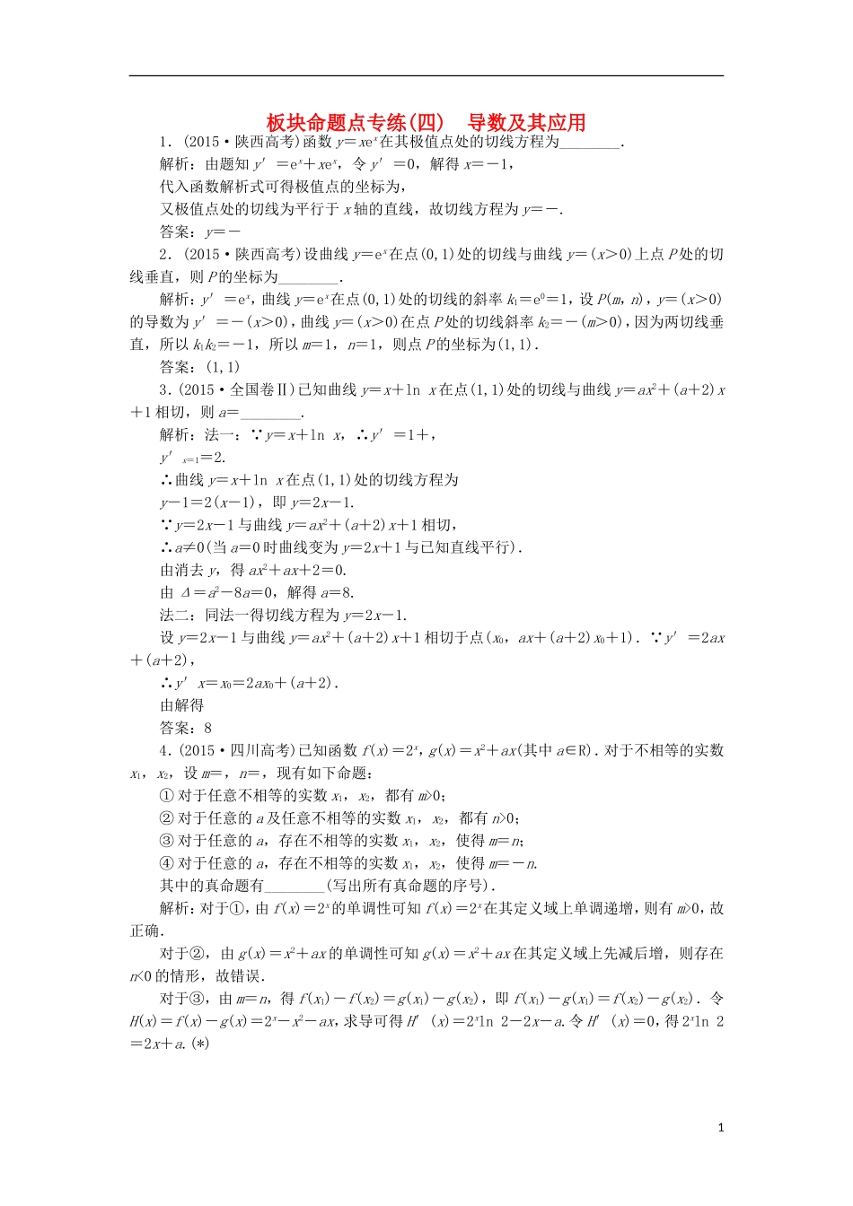 （江苏专用）高三数学一轮总复习 板块命题点专练（四）导数及其应用 理-人教版高三全册数学试题_第1页