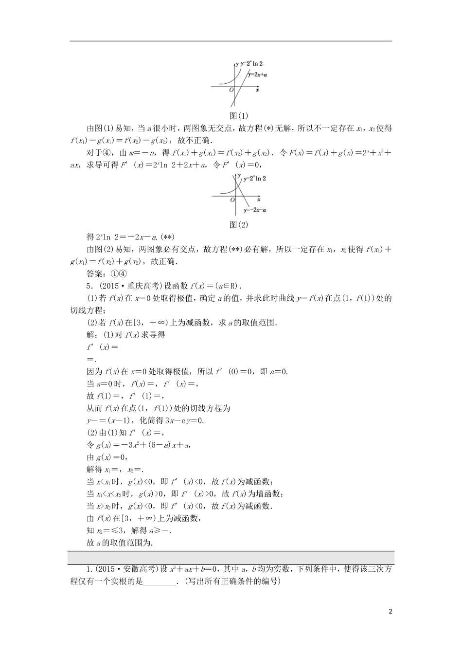 （江苏专用）高三数学一轮总复习 板块命题点专练（四）导数及其应用 理-人教版高三全册数学试题_第2页