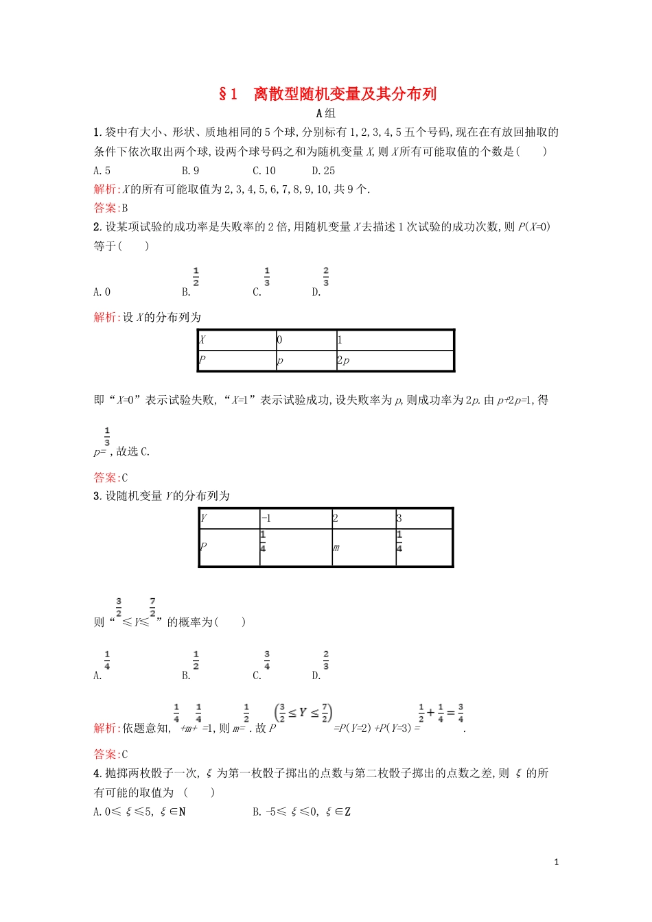 高中数学 第二章 概率 2.1 离散型随机变量及其分布列精练（含解析）北师大版选修2-3-北师大版高二选修2-3数学试题_第1页