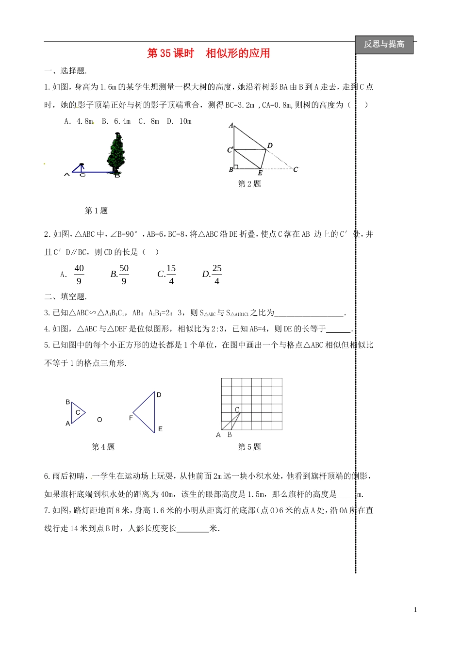 福建省太姥山中学2013届中考数学第一轮复习-第35课时-相似形的应用(无答案)_第1页