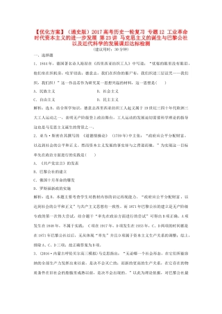 优化方案（通史版）高考历史一轮复习 专题12 工业革命时代资本主义的进一步发展 第23讲 马克思主义的诞生与巴黎公社以及近代科学的发展课后达标检测-人教版高三全册历史试题