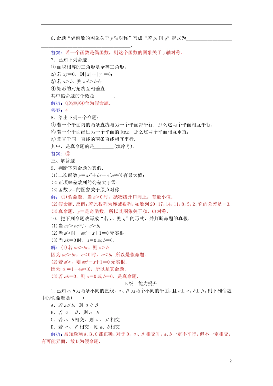 高中数学 第一章 常用逻辑用语 1.1-1.1.1 命题练习 新人教A版选修2-1-新人教A版高二选修2-1数学试题_第2页