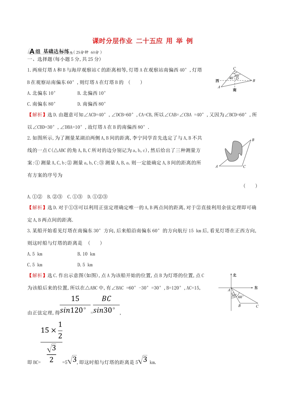 （全国通用版）高考数学一轮复习 第三章 三角函数、解三角形 课时分层作业二十五 3.7 应用举例 理-人教版高三全册数学试题_第1页