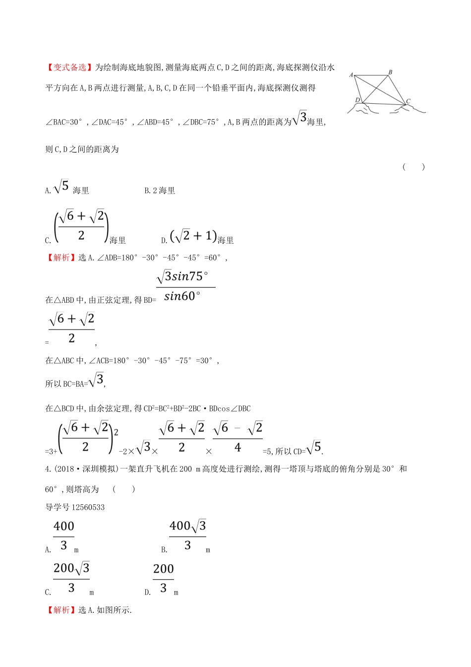 （全国通用版）高考数学一轮复习 第三章 三角函数、解三角形 课时分层作业二十五 3.7 应用举例 理-人教版高三全册数学试题_第2页