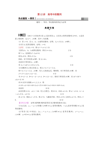 （江苏专版）高考数学二轮专题复习与策略 第1部分 专题3 数列 第12讲 高考中的数列教师用书 理-人教版高三全册数学试题