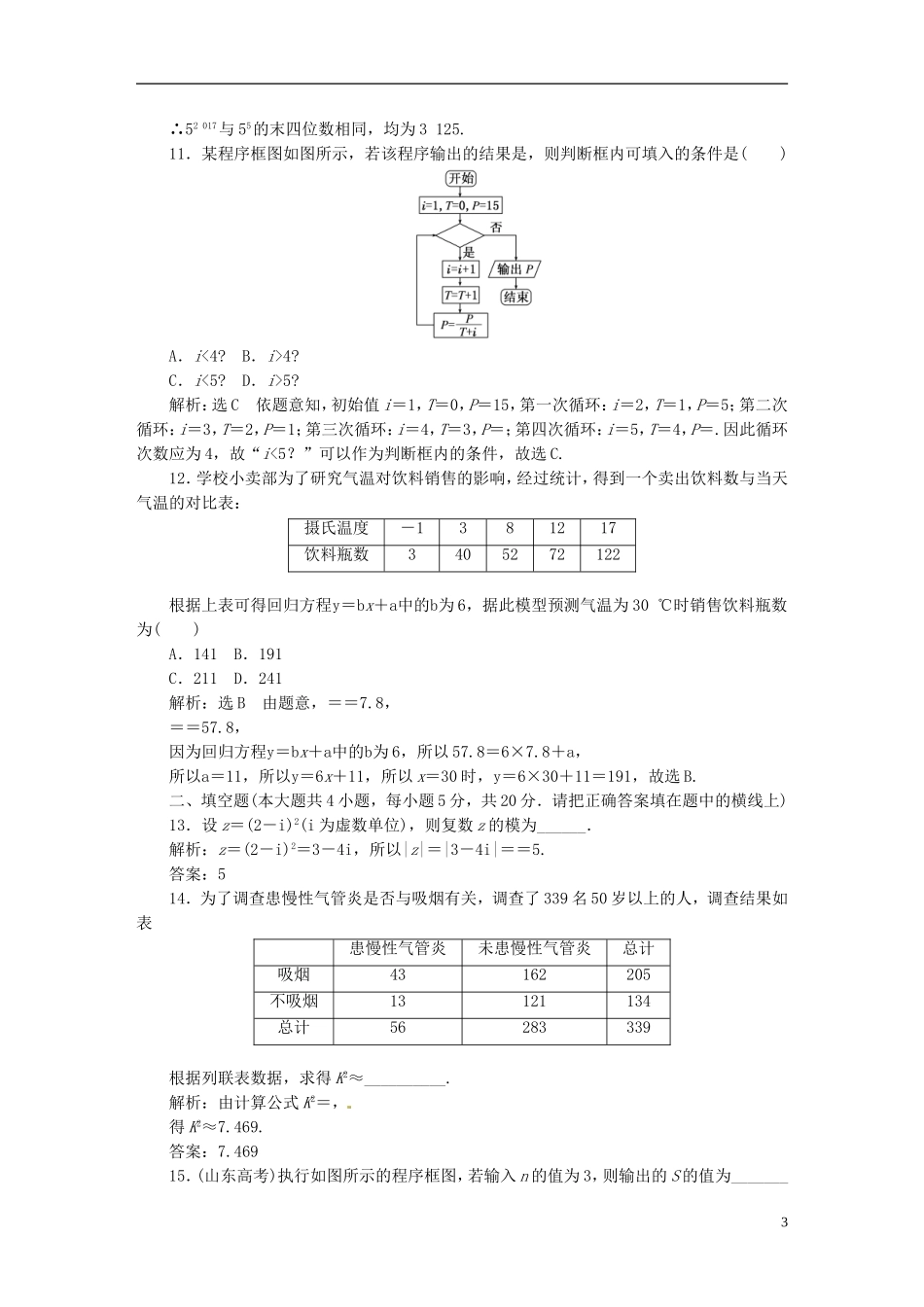 高中数学 模块综合检测1 新人教A版选修1-2-新人教A版高二选修1-2数学试题_第3页