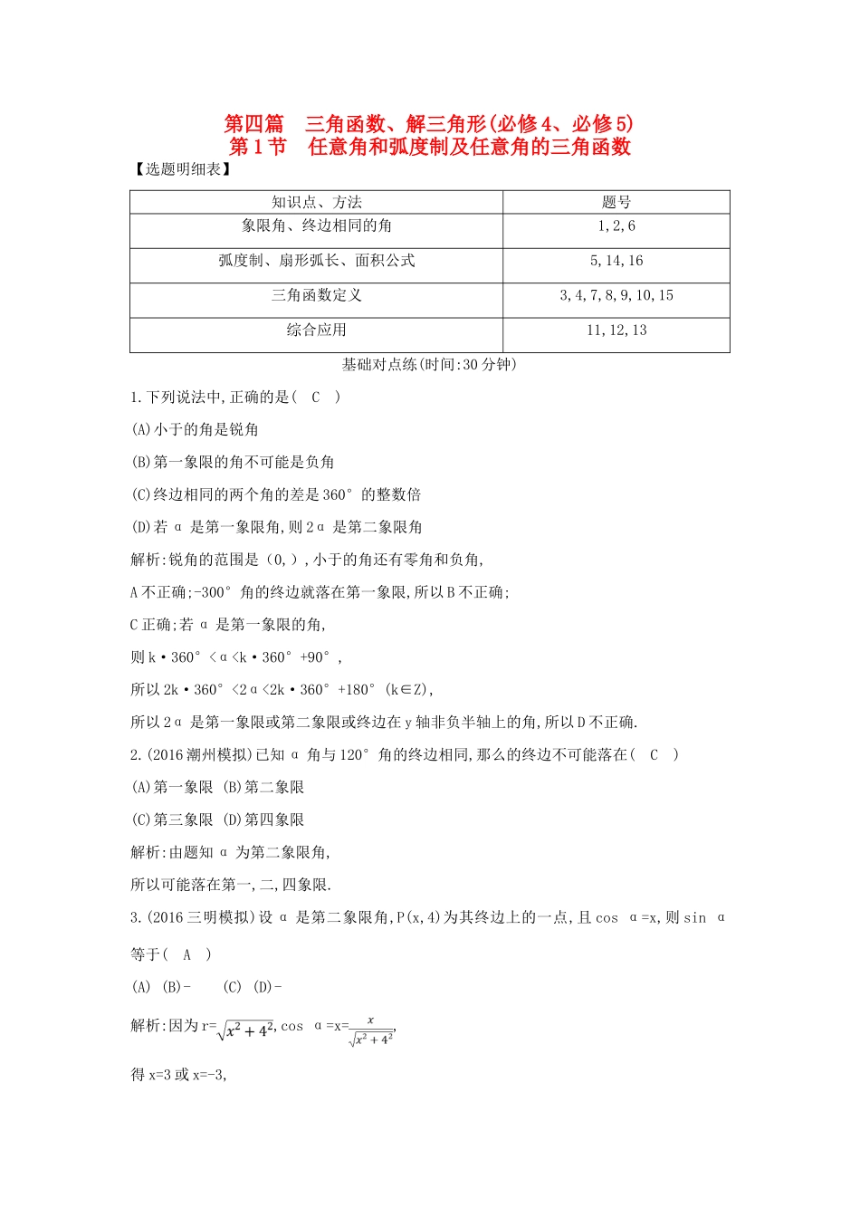 （普通班）高三数学一轮复习 第四篇 三角函数、解三角形 第1节 任意角和弧度制及任意角的三角函数基础对点练 理-人教版高三全册数学试题_第1页