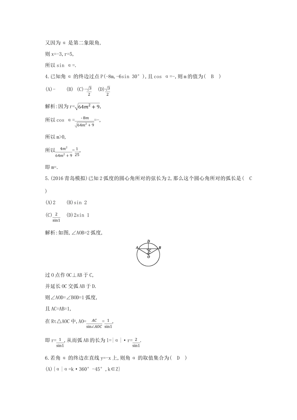 （普通班）高三数学一轮复习 第四篇 三角函数、解三角形 第1节 任意角和弧度制及任意角的三角函数基础对点练 理-人教版高三全册数学试题_第2页