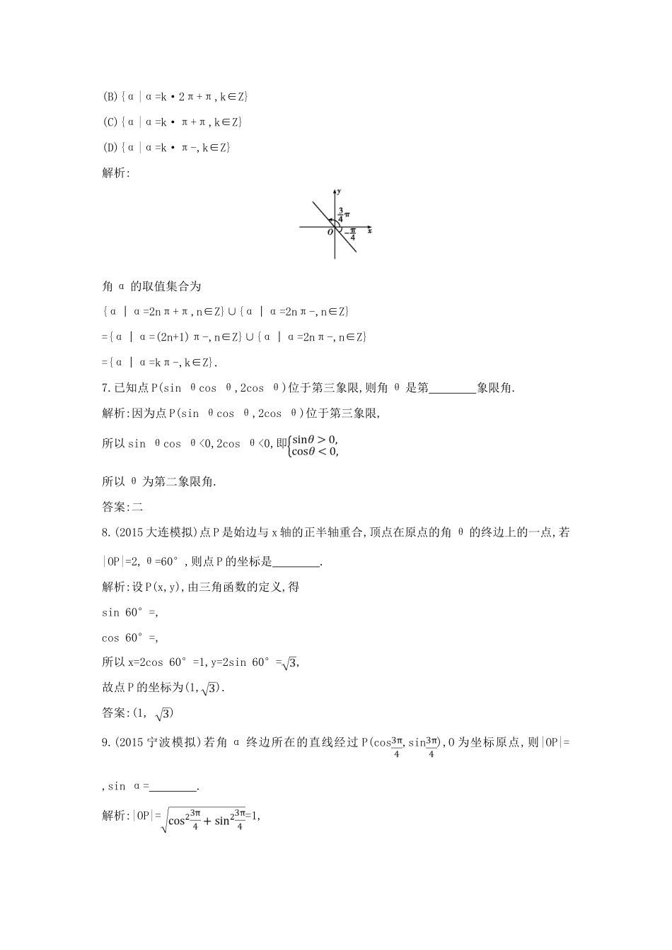 （普通班）高三数学一轮复习 第四篇 三角函数、解三角形 第1节 任意角和弧度制及任意角的三角函数基础对点练 理-人教版高三全册数学试题_第3页