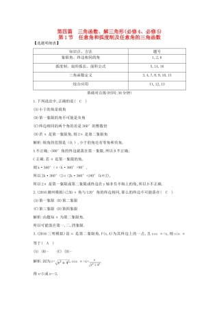 （普通班）高三数学一轮复习 第四篇 三角函数、解三角形 第1节 任意角和弧度制及任意角的三角函数基础对点练 理-人教版高三全册数学试题