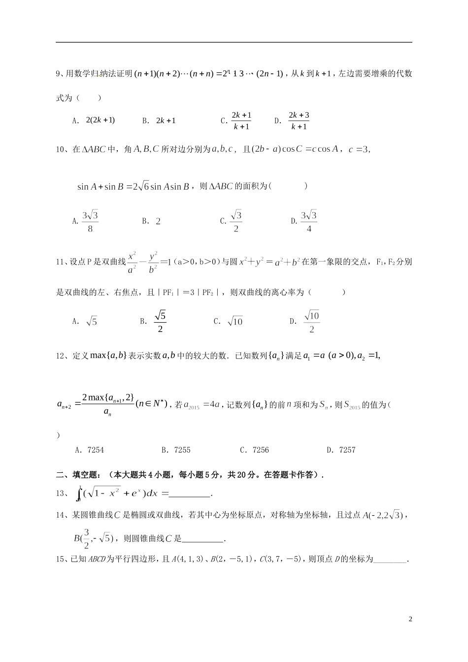 福建省福州市鼓楼区高二数学下学期期中试题 理-人教版高二全册数学试题_第2页