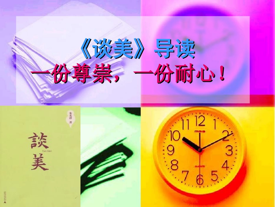 《谈美》-(2)_第1页