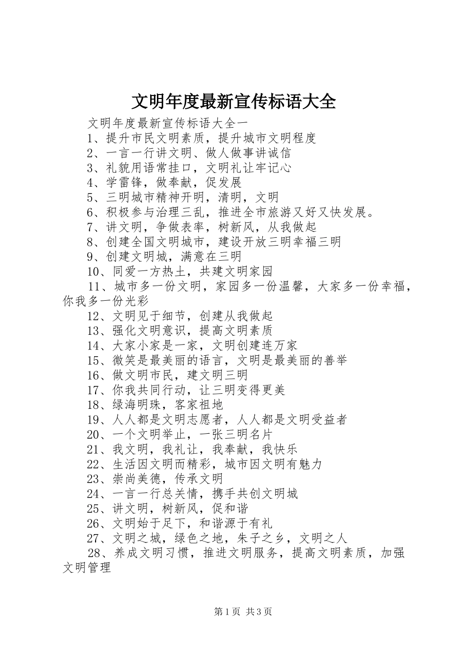 文明年度最新宣传标语大全_第1页