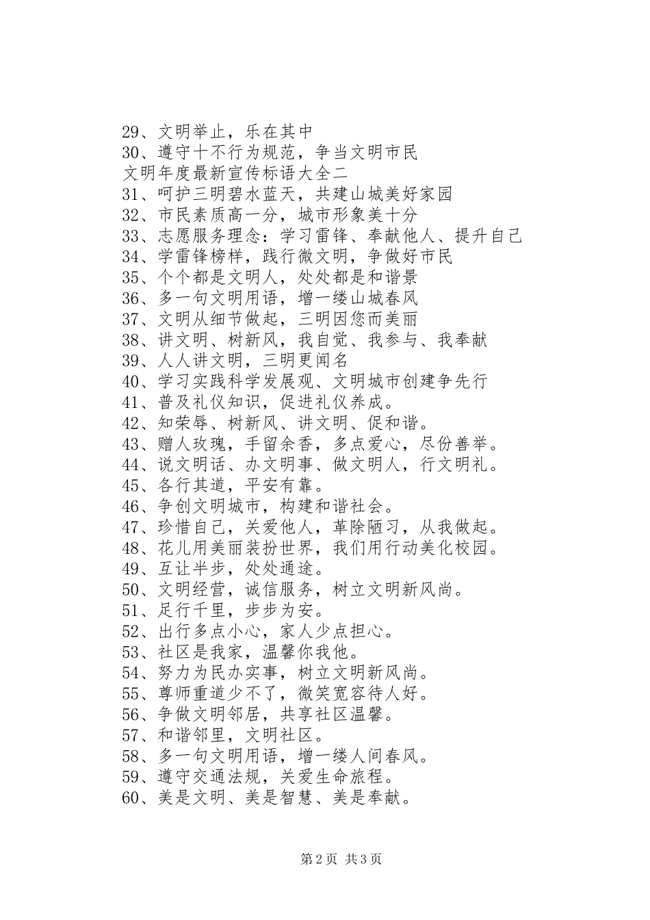 文明年度最新宣传标语大全_第2页