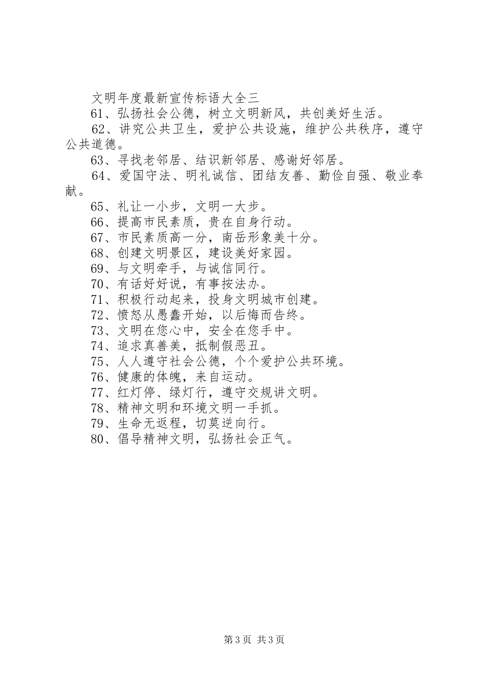 文明年度最新宣传标语大全_第3页