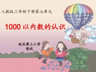 人教2011版小学数学二年级课件-(3)