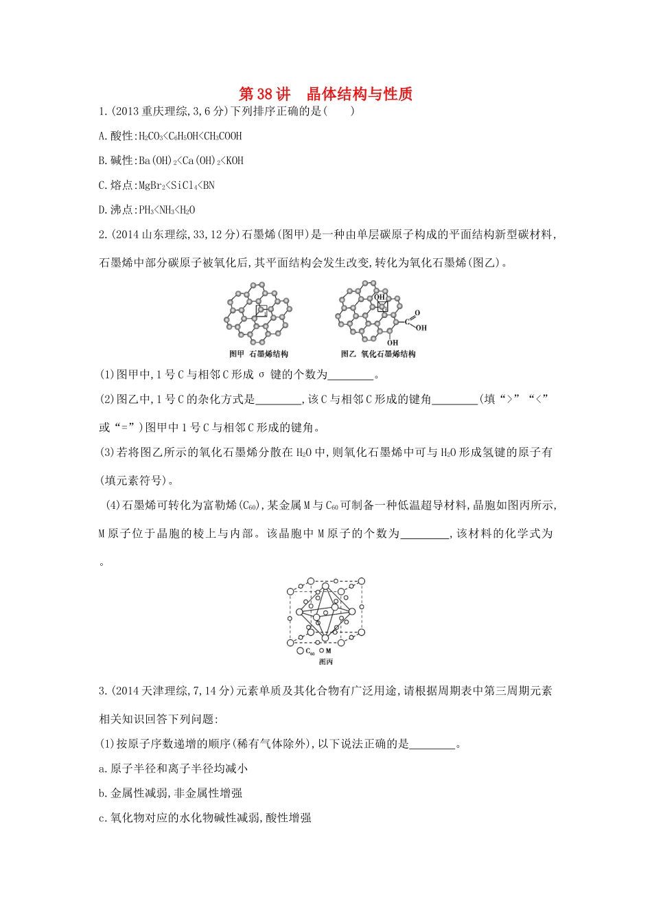 3年高考高考化学 第38讲 晶体结构与性质精品试题-人教版高三全册化学试题_第1页