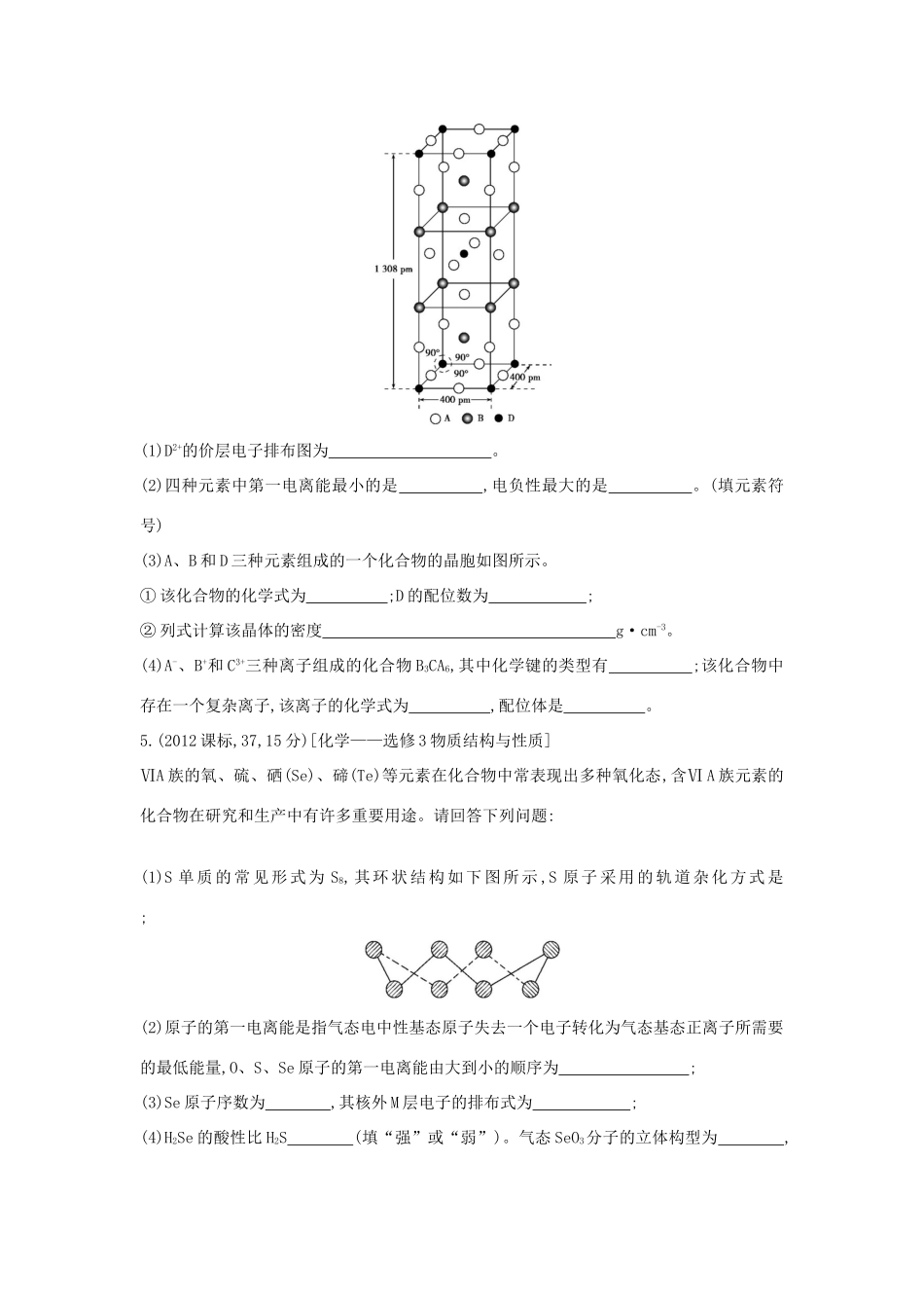 3年高考高考化学 第38讲 晶体结构与性质精品试题-人教版高三全册化学试题_第3页