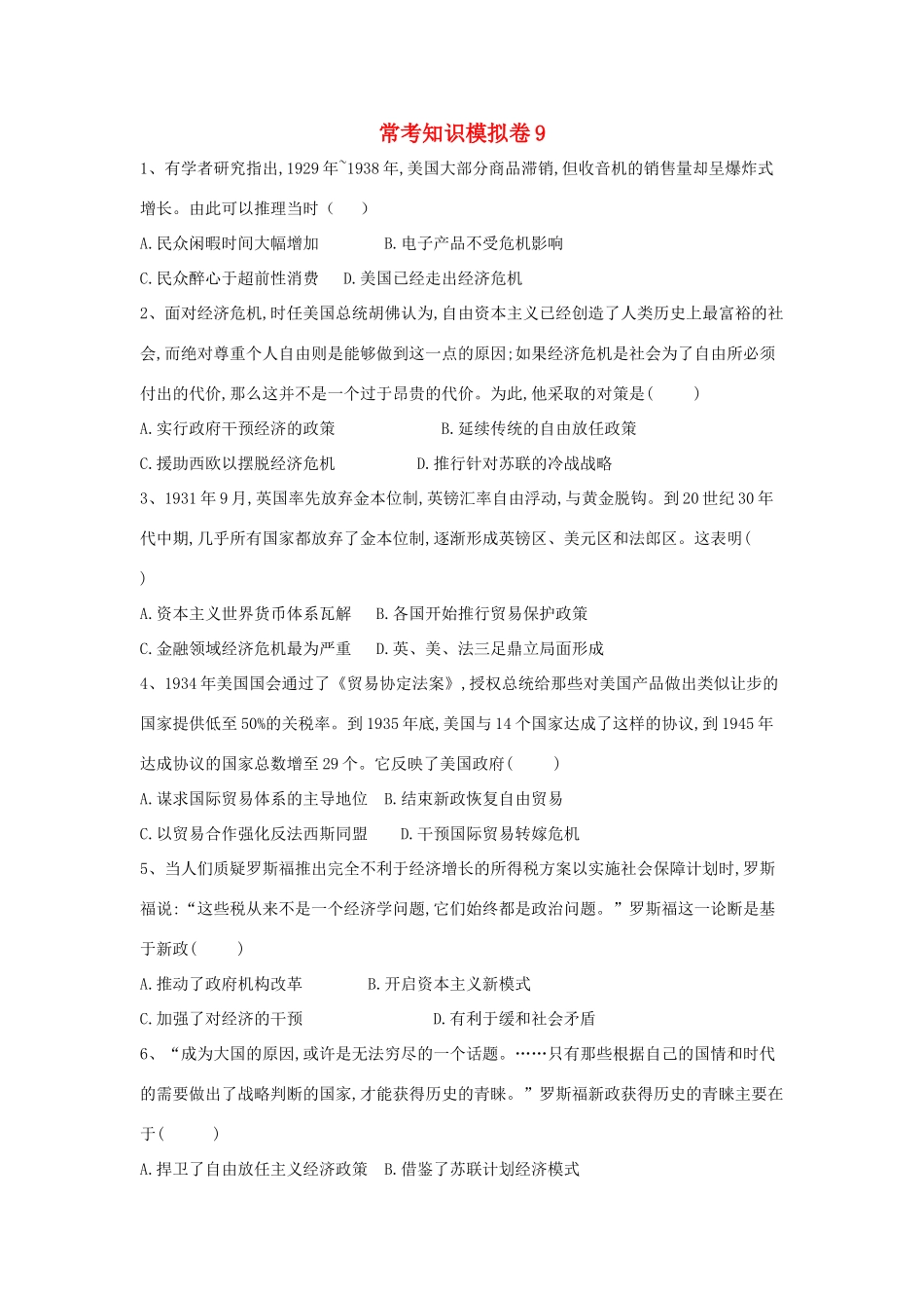 高考历史二轮复习 常考知识模拟卷9（含解析）岳麓版-岳麓版高三全册历史试题_第1页