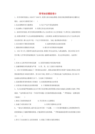 高考历史二轮复习 常考知识模拟卷9（含解析）岳麓版-岳麓版高三全册历史试题