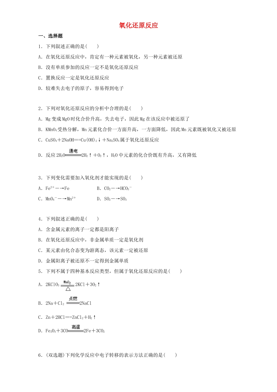 高中化学 2.3.1 氧化还原反应同步练习（含解析）新人教版必修1-新人教版高一必修1化学试题_第1页