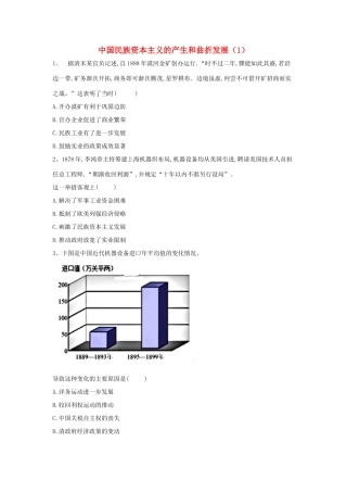 高中历史 中国近现代经济史 中国民族资本主义的产生和曲折发展（1）（含解析）新人教版-新人教版高一全册历史试题