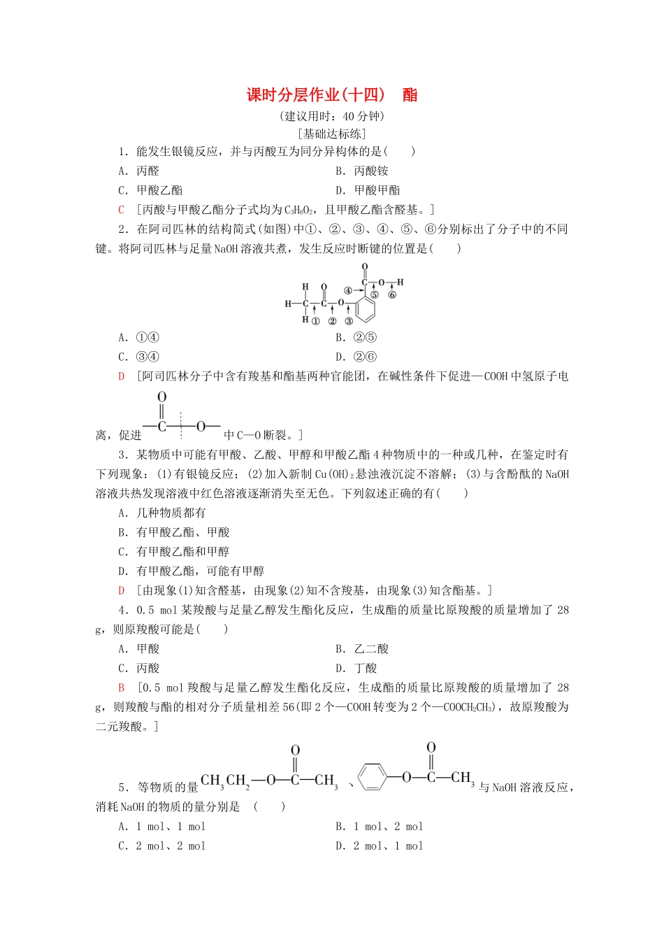 高中化学 课时分层作业14 酯（含解析）鲁科版选修5-鲁科版高二选修5化学试题_第1页