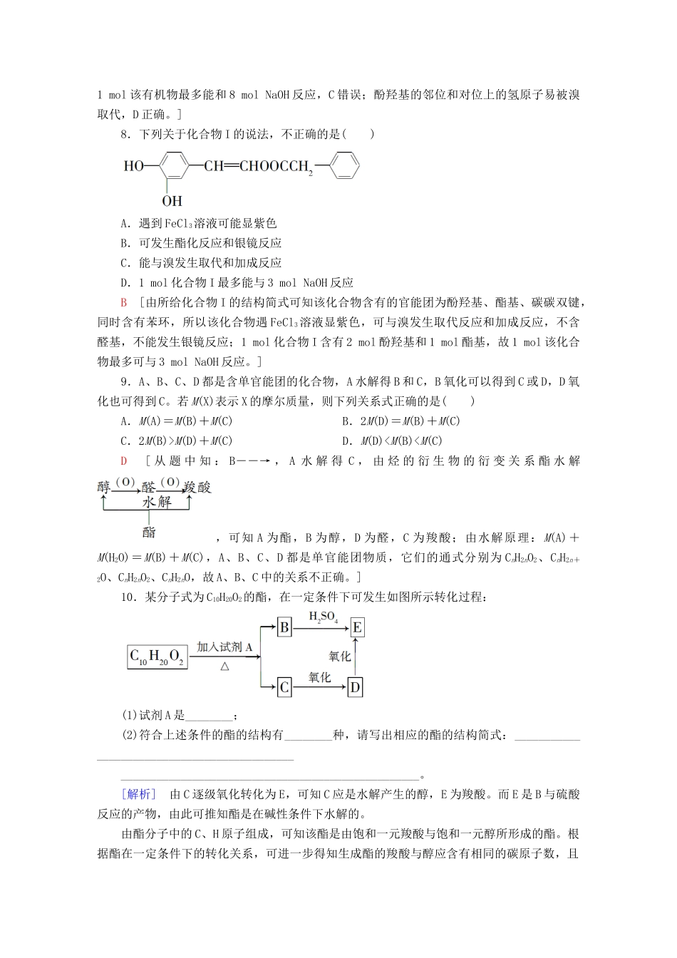 高中化学 课时分层作业14 酯（含解析）鲁科版选修5-鲁科版高二选修5化学试题_第3页