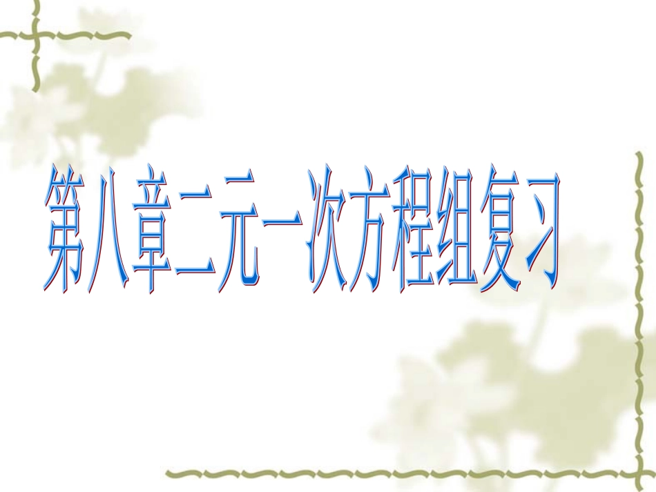 解二元一次方程组-复习_第1页