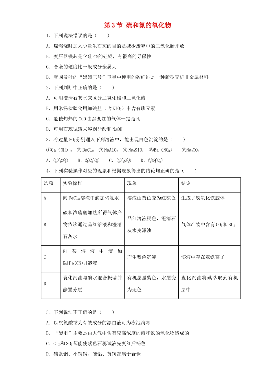 高中化学 第四章 非金属及其化合物 第3节 硫和氮的氧化物作业 新人教版必修1-新人教版高一必修1化学试题_第1页