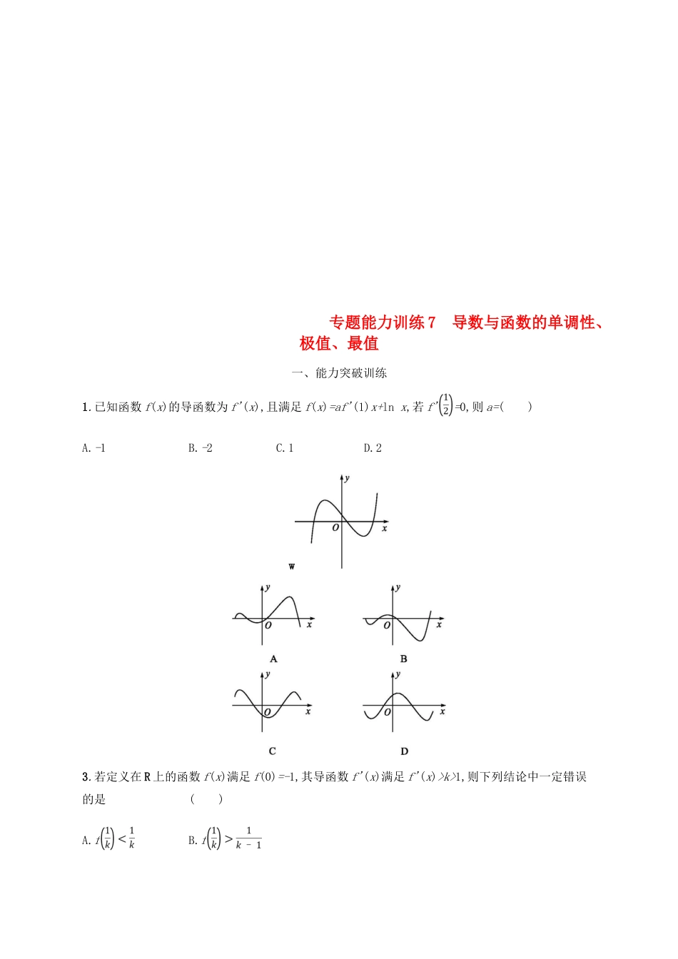 （新课标）天津市高考数学二轮复习 专题能力训练7 导数与函数的单调性、极值、最值 理-人教版高三全册数学试题_第1页