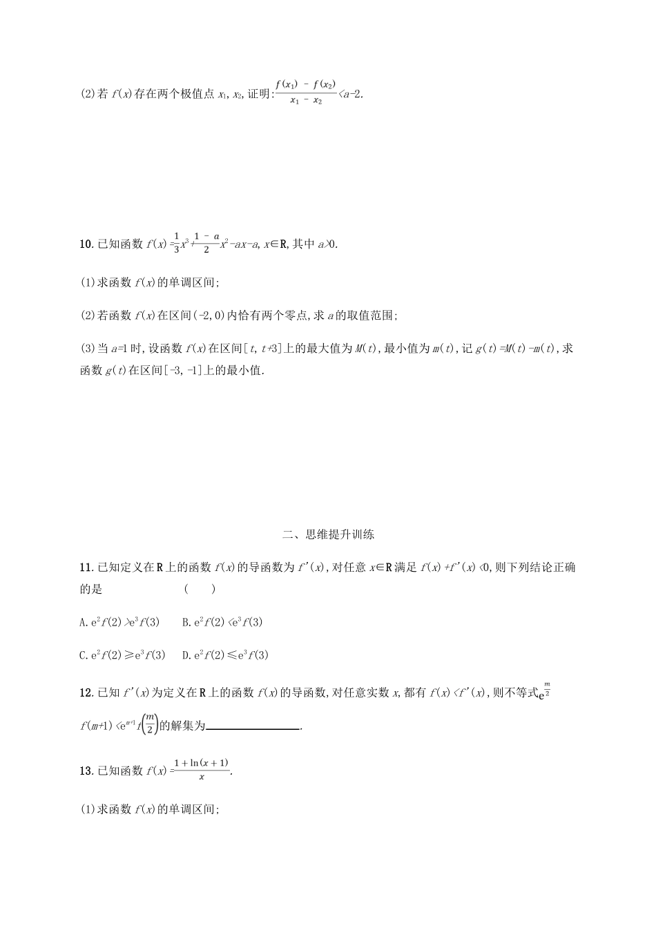 （新课标）天津市高考数学二轮复习 专题能力训练7 导数与函数的单调性、极值、最值 理-人教版高三全册数学试题_第3页