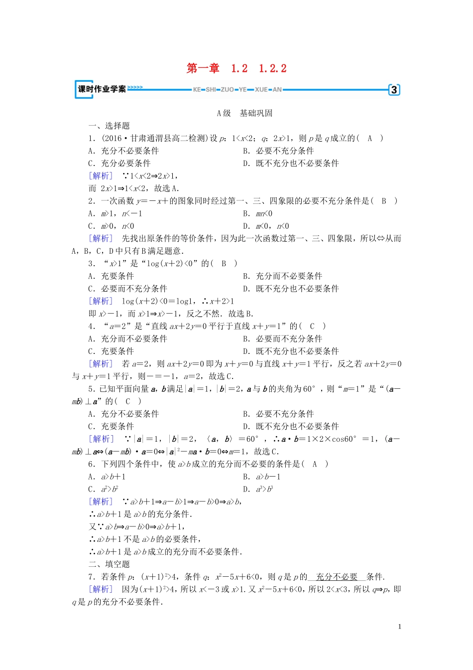 高中数学 第一章 常用逻辑用语 1.2 充分条件与必要条件 1.2.2 练习（含解析）新人教A版选修1-1-新人教A版高二选修1-1数学试题_第1页