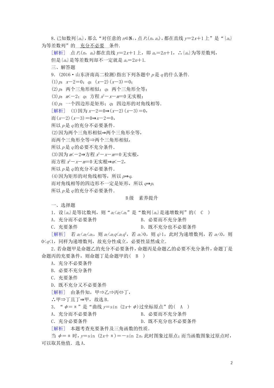 高中数学 第一章 常用逻辑用语 1.2 充分条件与必要条件 1.2.2 练习（含解析）新人教A版选修1-1-新人教A版高二选修1-1数学试题_第2页